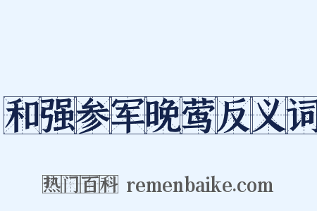 和强参军晚莺反义词是什么意思的图片